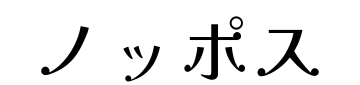 ノッポス